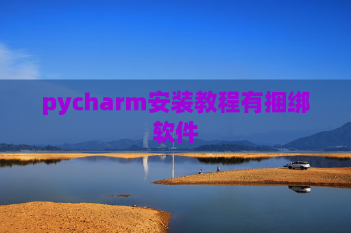 pycharm安装教程有捆绑软件
